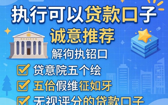 法院执行可以贷款口子，诚意推荐五个无视评分的贷款口子