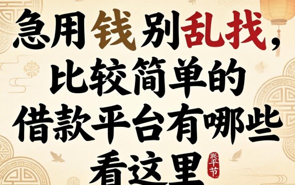 急用钱别乱找，比较简单的借款平台有哪些看这里