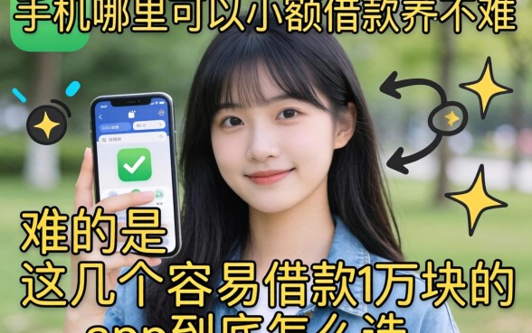 我试了一圈才发现，手机哪里可以小额借款并不难，难的是这几个容易借款1万块的app到底怎么选