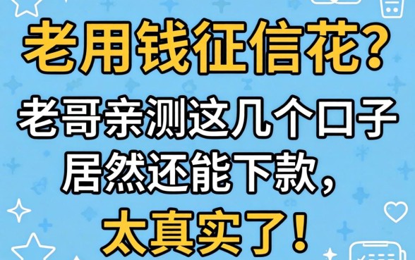 急用钱征信花？老哥亲测这几个口子居然还能下款，太真实了！
