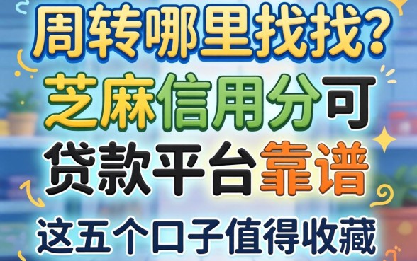 急需周转哪里找？芝麻信用分可贷款平台靠谱吗？这五个口子值得收藏