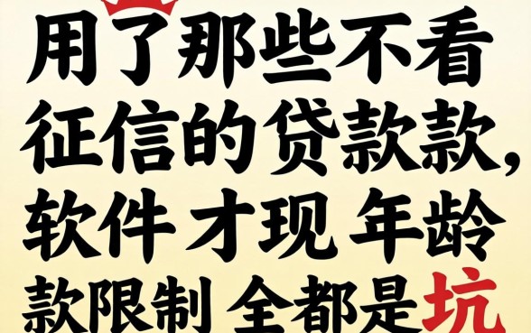 我试了那些不看征信的贷款软件，才发现年龄限制全是坑