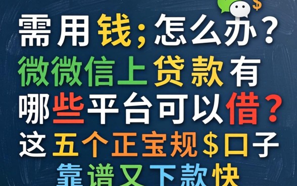 急需用钱怎么办？微信上贷款有哪些平台可以借？这五个正规口子靠谱又下款快