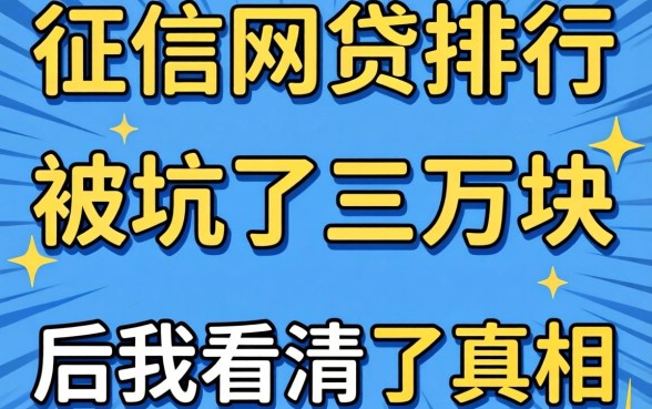不查征信的网贷排行：被坑了三万块后我看清了真相