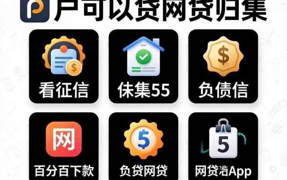 全黑户可以贷的网贷,归集5个不看征信负债的网贷百分百下款app