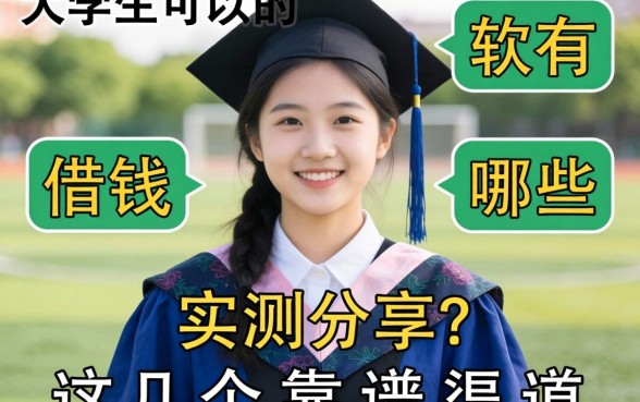 大学生可以借钱的软件有哪些？实测分享这几个靠谱渠道