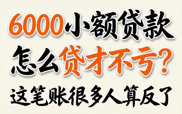 4000小额贷款怎么贷才不亏？这笔账很多人算反了