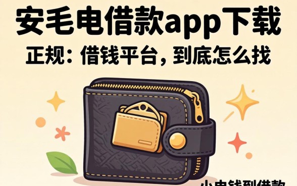 像小安钱包借款app下载一样正规的借钱平台，到底怎么找？