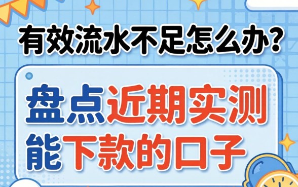 贷款有效流水不足怎么办？盘点近期实测能下款的口子