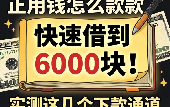 急用钱怎么快速借到6000块？实测这几个下款通道