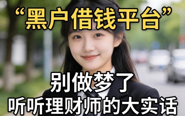 哪里有黑户借钱的平台？别做梦了，听听理财师的大实话