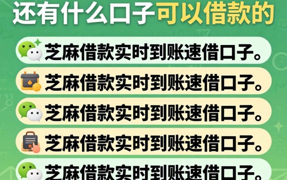 微信还有什么口子可以借款的，条列五个芝麻借款实时到账速借口子