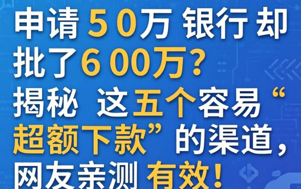 申请50万银行却批了60万？揭秘这五个容易“超额下款”的渠道，网友亲测有效！