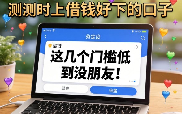实测网上借钱好下的口子，这几个门槛低到没朋友