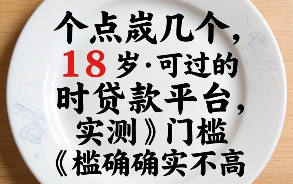 盘点几个18岁可过的贷款平台，实测门槛确实不高