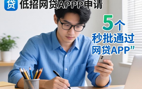 通过率低的网贷app很难申请,深入剖析5个秒批通过的网贷app