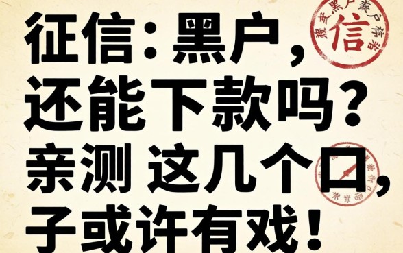 征信黑户还能下款吗？亲测这几个口子或许有戏！