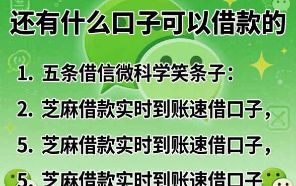 微信还有什么口子可以借款的，条列五个芝麻借款实时到账速借口子