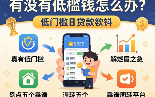 急需用钱怎么办？有没有低门槛的贷款软件能解燃眉之急？盘点五个靠谱周转平台