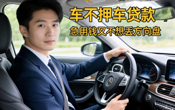 名下有车不押车怎么贷款？急用钱又不想丢方向盘，哪里能找到靠谱渠道？
