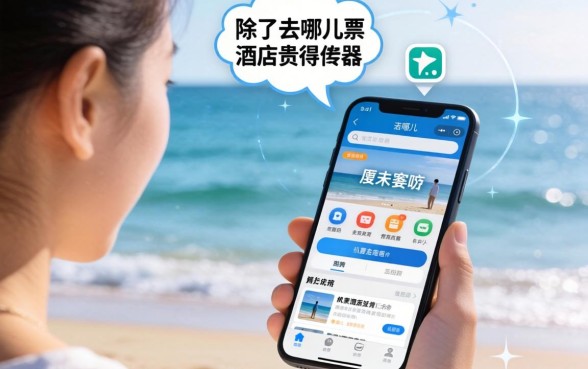 周末突发奇想去看海,打开手机却发现机票酒店贵得离谱?除了去哪儿还有类似去哪儿的app能省钱吗?