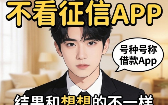 我试了那些号称不看征信的借款app，结果和你想的不一样