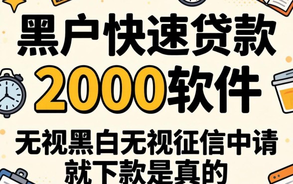 我试了那些所谓的黑户快速贷款2000软件，无视黑白无视征信申请就下款是真的吗