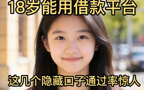 揭秘18岁能用的借款平台:这几个隐藏口子通过率惊人