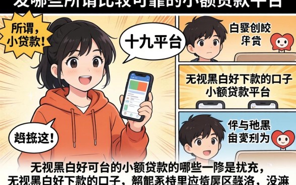 我试了十几个平台，发现那些所谓比较可靠的小额贷款平台有哪些和无视黑白好下款的口子，真相竟然是这样