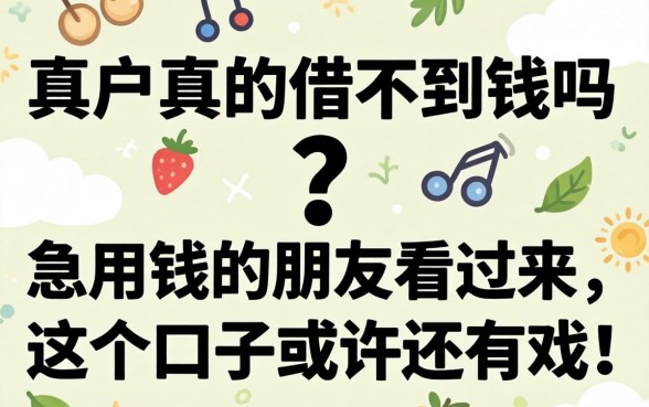 黑户真的借不到钱吗？急用钱的朋友看过来，这几个口子或许还有戏！