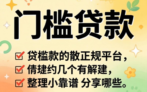 无门槛贷款的正规平台有哪些呢？整理几个靠谱的分享