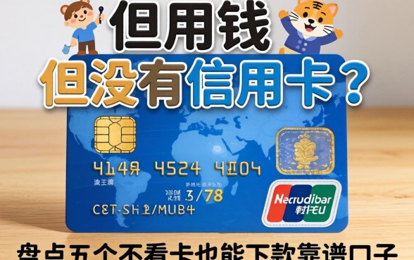 急用钱但没信用卡?盘点五个不看卡也能下款的靠谱口子
