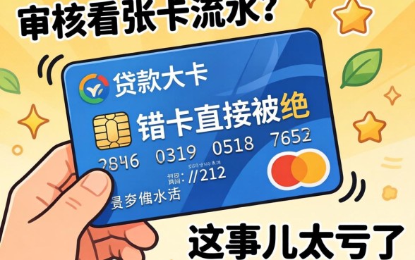 贷款审核看哪张卡流水？选错卡直接被拒，这事儿太亏了