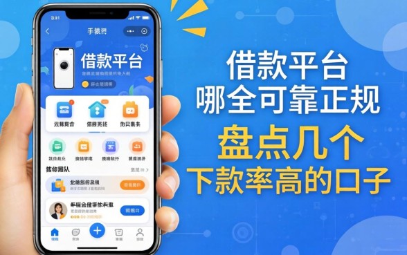 手机借款平台哪个可靠正规的？盘点几个下款率高的口子