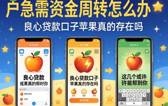 黑户急需资金周转怎么办?良心贷款口子苹果真的存在吗?这几个平台或许能帮到你