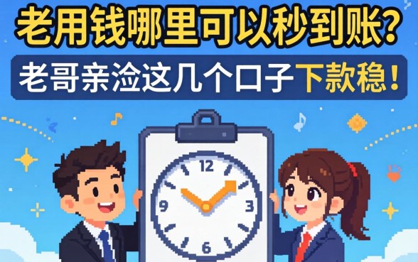 急用钱哪里可以秒到账？老哥亲测这几个口子下款稳！