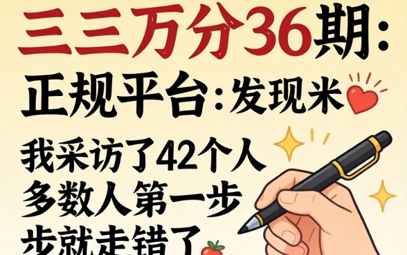借三万分36期的正规平台：我采访了42个人，发现多数人第一步就走错了