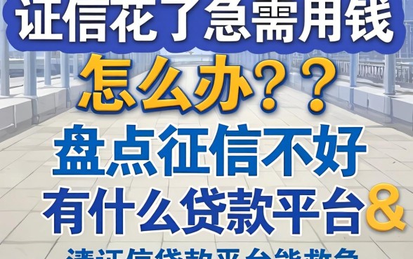 征信花了急需用钱怎么办？盘点征信不好有什么贷款平台能救急