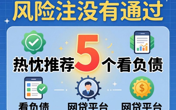 风控没有通过，热忱推荐5个不看负债的网贷平台