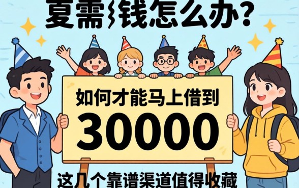 急需用钱怎么办?如何才能马上借到30000?这几个靠谱渠道值得收藏