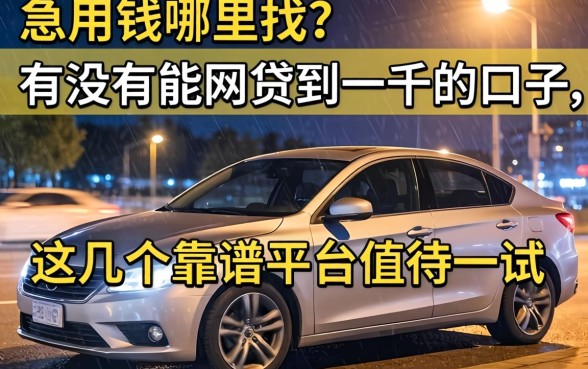 深夜急用钱哪里找？有没有能网贷到一千的口子？这几个靠谱平台值得一试