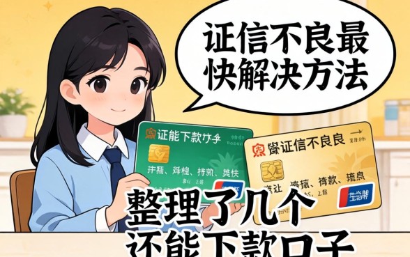 征信不良最快解决方法：整理了几个还能下款的口子