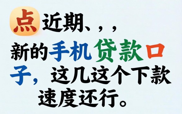 盘点近期新的手机贷款口子，这几个下款速度还行