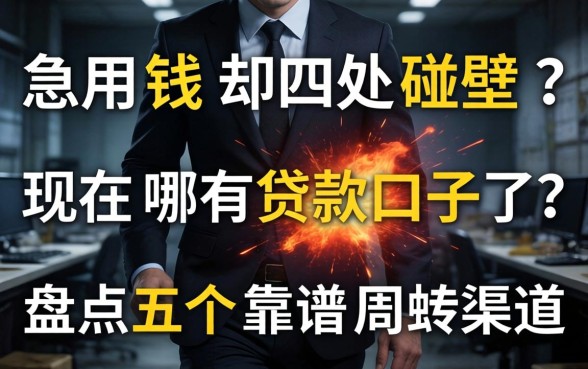 急用钱却四处碰壁？现在哪有贷款口子了？盘点五个靠谱周转渠道