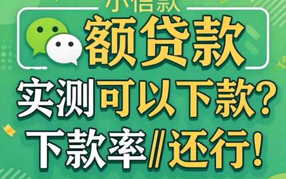 微信有什么小额贷款可以下款的?实测这几个下款率还行