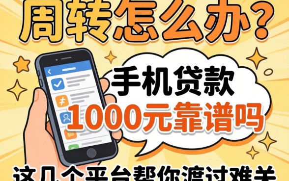 急需周转怎么办?手机贷款1000元靠谱吗?这几个平台帮你渡过难关