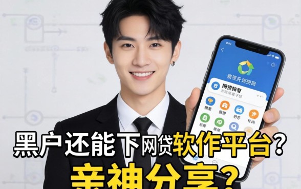 揭秘哪些黑户还能下的网贷软件平台呢，亲测分享