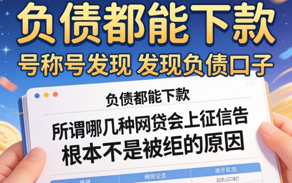 我试了那些号称有负债都能下款的口子,发现所谓哪几种网贷会上征信报告根本不是被拒的主因