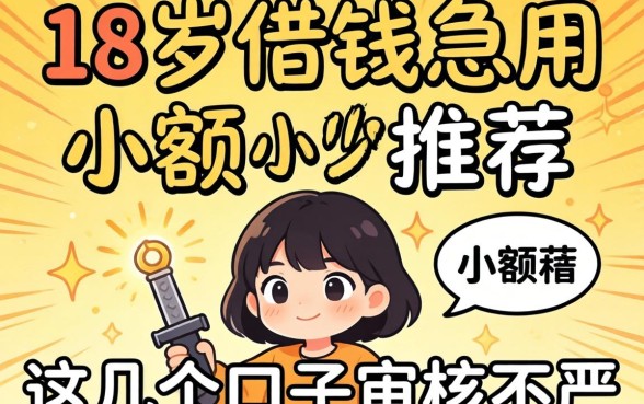 未满18岁借钱急用小额推荐：这几个口子审核不严