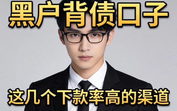 揭秘黑户背债口子：这几个下款率高的渠道分享